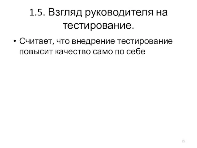 1.5. Взгляд руководителя на тестирование. Считает, что внедрение тестирование повысит качество само по себе