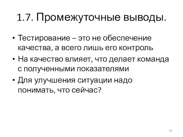 1.7. Промежуточные выводы. Тестирование – это не обеспечение качества, а всего