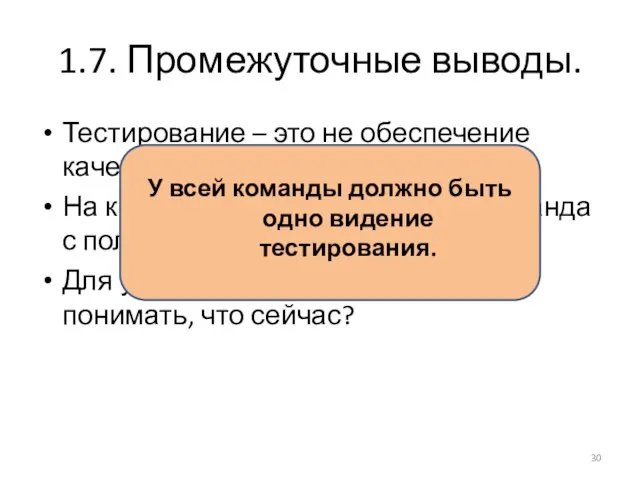 1.7. Промежуточные выводы. Тестирование – это не обеспечение качества, а всего