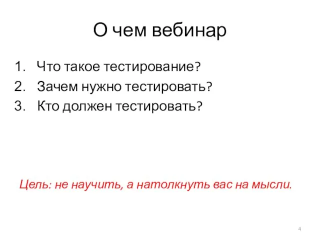 О чем вебинар Что такое тестирование? Зачем нужно тестировать? Кто должен