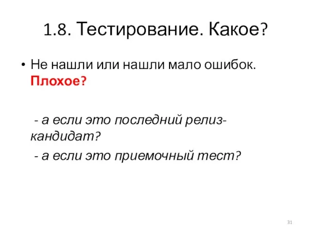 1.8. Тестирование. Какое? Не нашли или нашли мало ошибок. Плохое? -