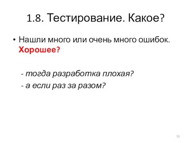 1.8. Тестирование. Какое? Нашли много или очень много ошибок. Хорошее? -