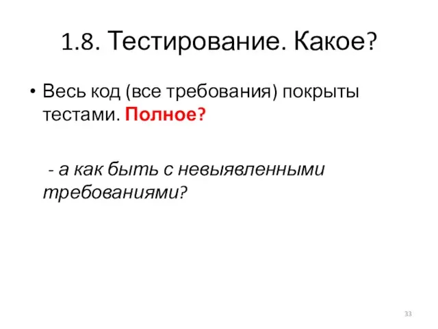 1.8. Тестирование. Какое? Весь код (все требования) покрыты тестами. Полное? -