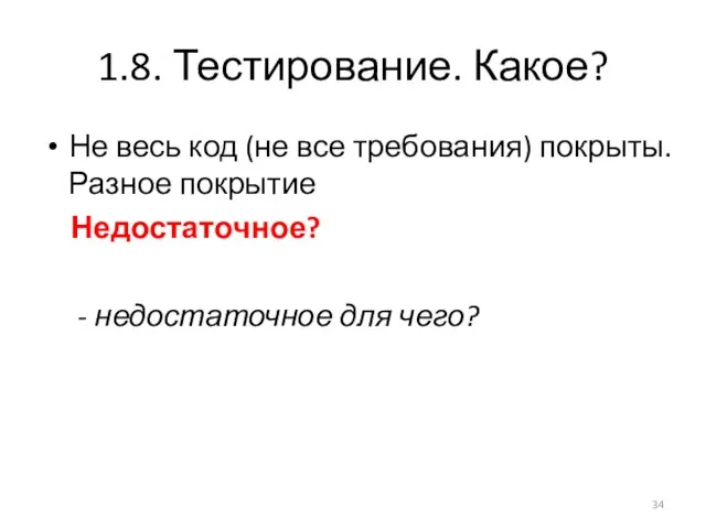 1.8. Тестирование. Какое? Не весь код (не все требования) покрыты. Разное