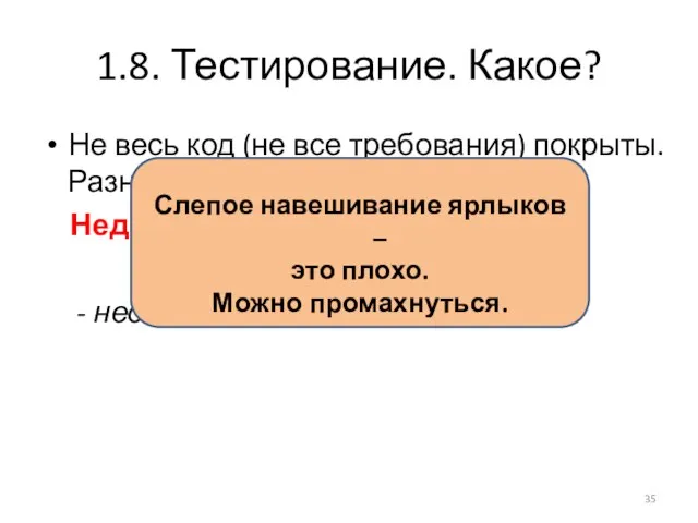 1.8. Тестирование. Какое? Не весь код (не все требования) покрыты. Разное