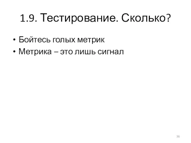 1.9. Тестирование. Сколько? Бойтесь голых метрик Метрика – это лишь сигнал