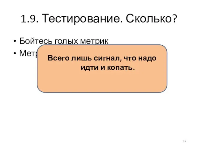 1.9. Тестирование. Сколько? Бойтесь голых метрик Метрика – это лишь сигнал