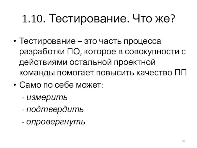 1.10. Тестирование. Что же? Тестирование – это часть процесса разработки ПО,