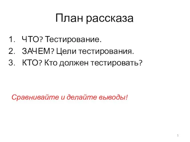 План рассказа ЧТО? Тестирование. ЗАЧЕМ? Цели тестирования. КТО? Кто должен тестировать? Сравнивайте и делайте выводы!