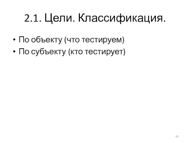 2.1. Цели. Классификация. По объекту (что тестируем) По субъекту (кто тестирует)