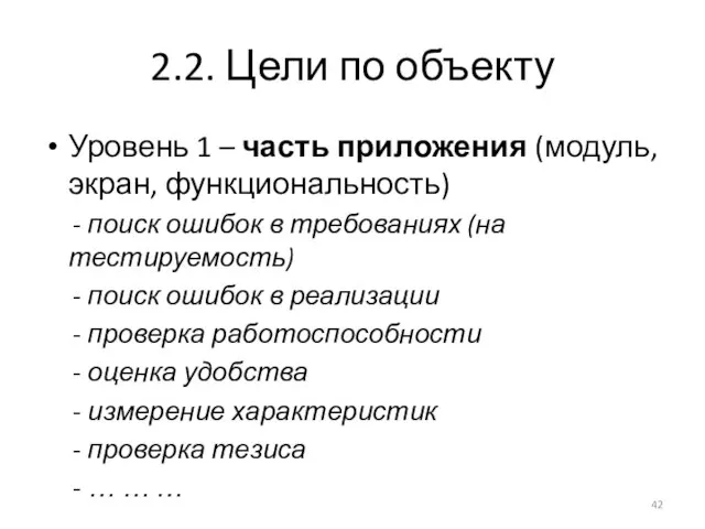 2.2. Цели по объекту Уровень 1 – часть приложения (модуль, экран,