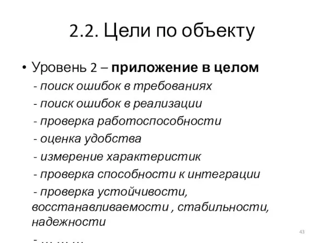 2.2. Цели по объекту Уровень 2 – приложение в целом -