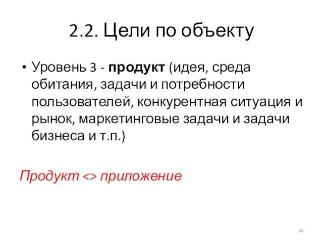 2.2. Цели по объекту Уровень 3 - продукт (идея, среда обитания,