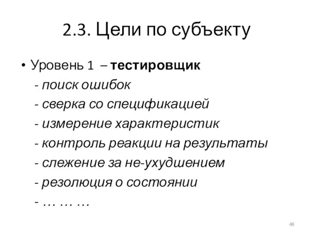 2.3. Цели по субъекту Уровень 1 – тестировщик - поиск ошибок