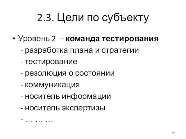 2.3. Цели по субъекту Уровень 2 – команда тестирования - разработка