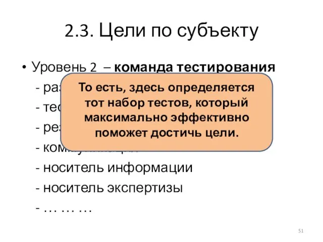 2.3. Цели по субъекту Уровень 2 – команда тестирования - разработка