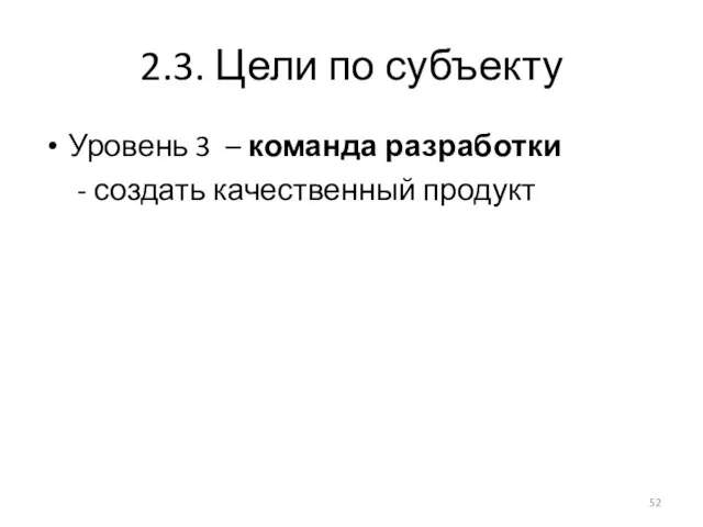 2.3. Цели по субъекту Уровень 3 – команда разработки - создать качественный продукт