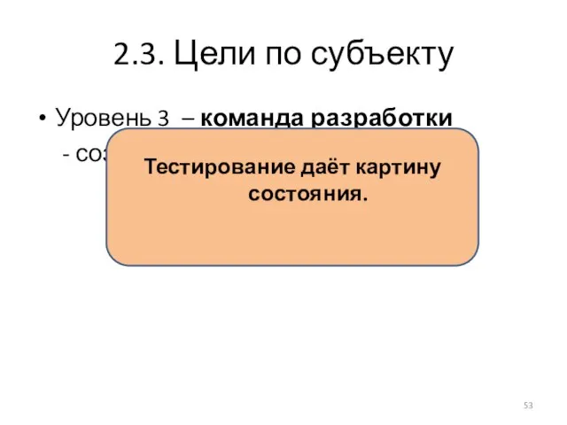 2.3. Цели по субъекту Уровень 3 – команда разработки - создать качественный продукт