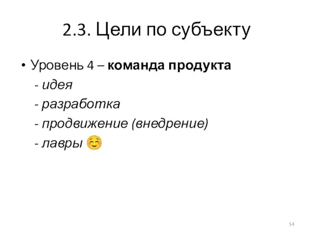 2.3. Цели по субъекту Уровень 4 – команда продукта - идея