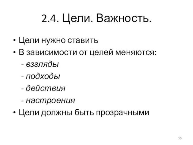 2.4. Цели. Важность. Цели нужно ставить В зависимости от целей меняются: