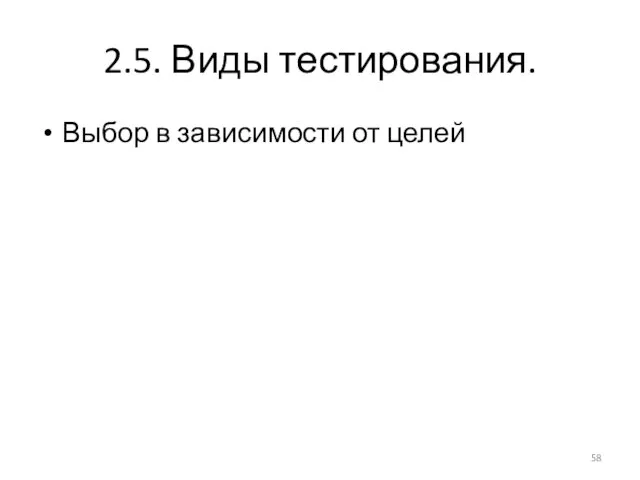 2.5. Виды тестирования. Выбор в зависимости от целей