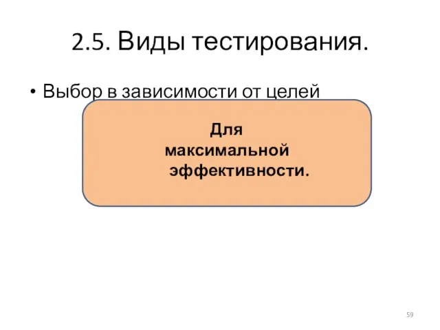 2.5. Виды тестирования. Выбор в зависимости от целей