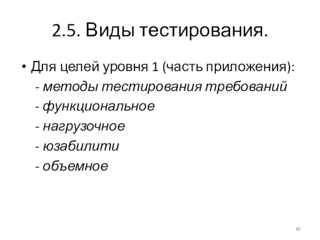 2.5. Виды тестирования. Для целей уровня 1 (часть приложения): - методы