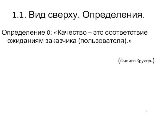 1.1. Вид сверху. Определения. Определение 0: «Качество – это соответствие ожиданиям заказчика (пользователя).» (Филипп Крухтен)