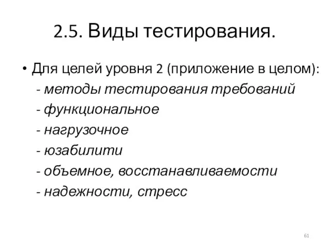 2.5. Виды тестирования. Для целей уровня 2 (приложение в целом): -