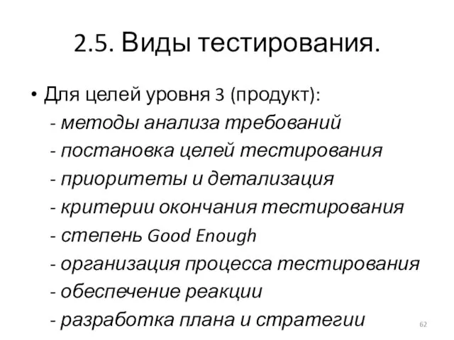 2.5. Виды тестирования. Для целей уровня 3 (продукт): - методы анализа