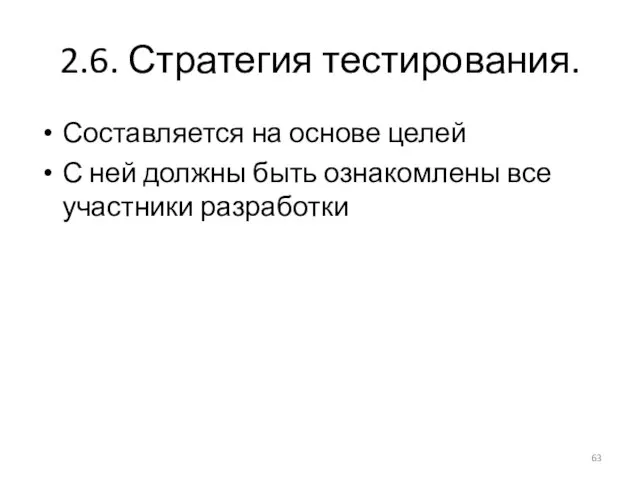 2.6. Стратегия тестирования. Составляется на основе целей С ней должны быть ознакомлены все участники разработки