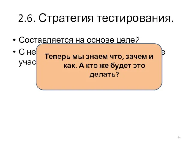 2.6. Стратегия тестирования. Составляется на основе целей С ней должны быть ознакомлены все участники разработки