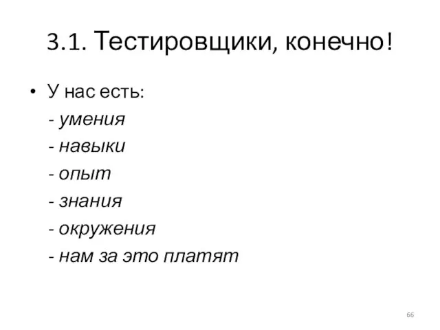 3.1. Тестировщики, конечно! У нас есть: - умения - навыки -