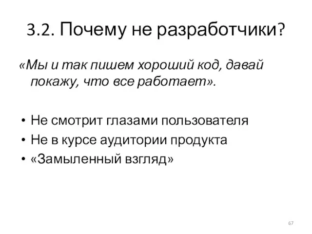 3.2. Почему не разработчики? «Мы и так пишем хороший код, давай