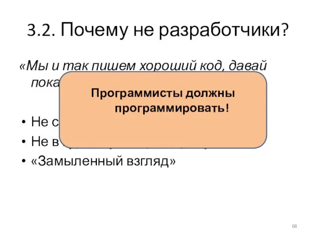 3.2. Почему не разработчики? «Мы и так пишем хороший код, давай