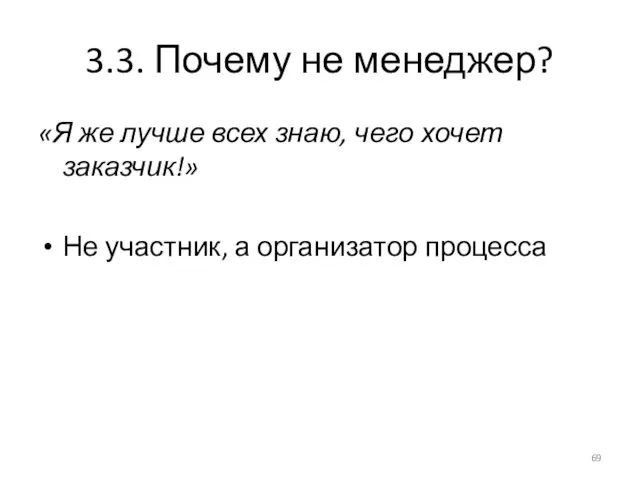 3.3. Почему не менеджер? «Я же лучше всех знаю, чего хочет