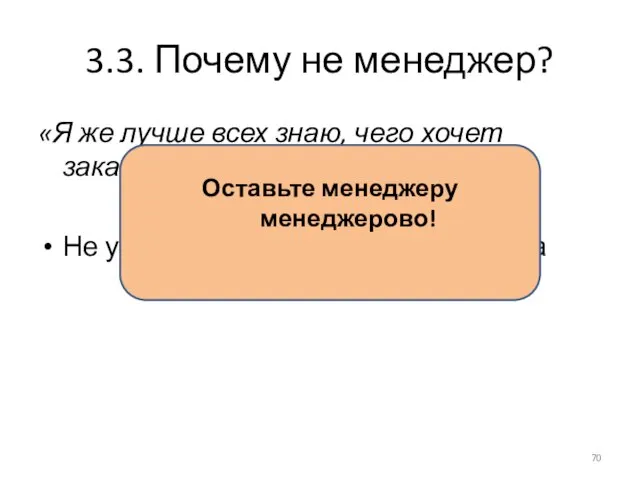 3.3. Почему не менеджер? «Я же лучше всех знаю, чего хочет