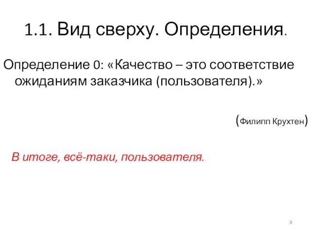 1.1. Вид сверху. Определения. Определение 0: «Качество – это соответствие ожиданиям