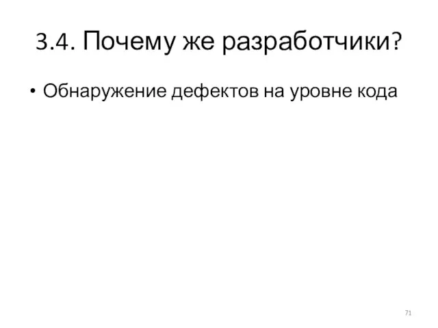 3.4. Почему же разработчики? Обнаружение дефектов на уровне кода