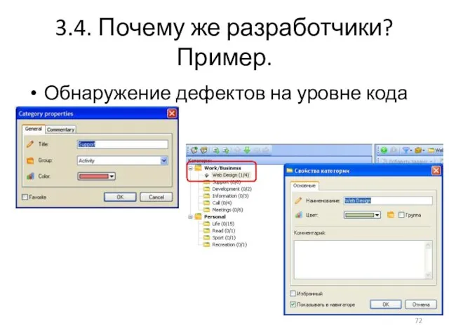 3.4. Почему же разработчики? Пример. Обнаружение дефектов на уровне кода