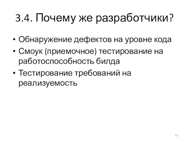 3.4. Почему же разработчики? Обнаружение дефектов на уровне кода Смоук (приемочное)