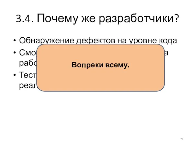 3.4. Почему же разработчики? Обнаружение дефектов на уровне кода Смоук (приемочное)