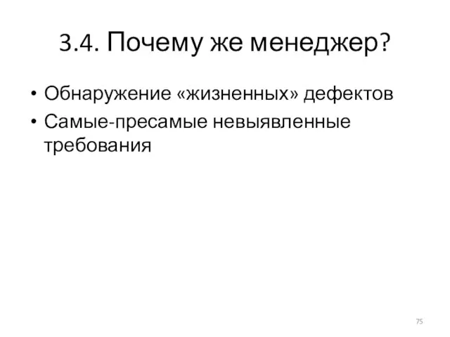 3.4. Почему же менеджер? Обнаружение «жизненных» дефектов Самые-пресамые невыявленные требования