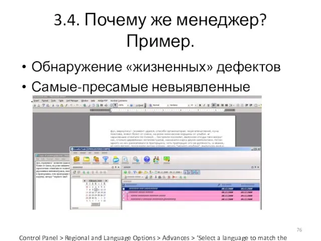 3.4. Почему же менеджер? Пример. Обнаружение «жизненных» дефектов Самые-пресамые невыявленные требования