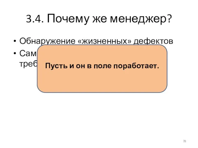 3.4. Почему же менеджер? Обнаружение «жизненных» дефектов Самые-пресамые невыявленные требования