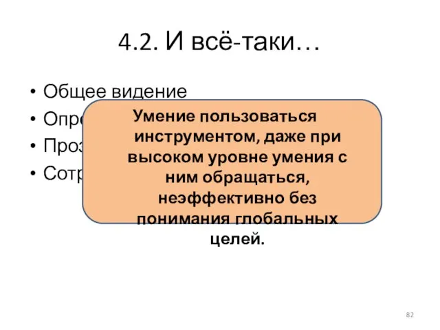 4.2. И всё-таки… Общее видение Определение целей Прозрачность целей Сотрудничество в достижении