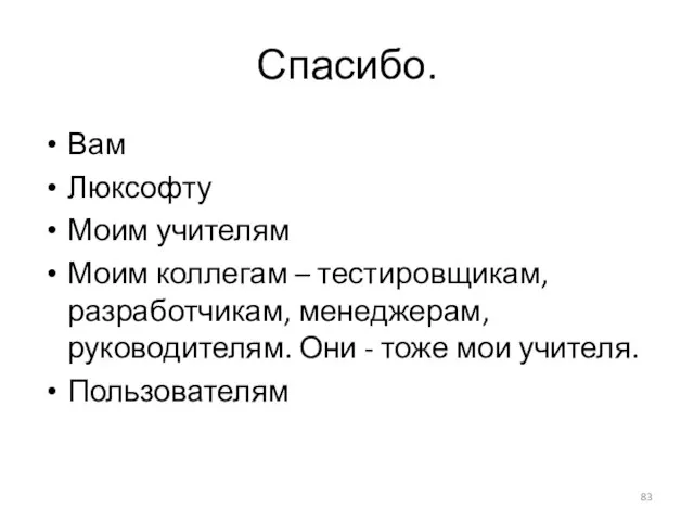 Спасибо. Вам Люксофту Моим учителям Моим коллегам – тестировщикам, разработчикам, менеджерам,