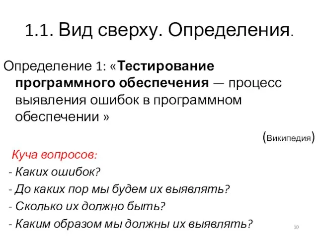 1.1. Вид сверху. Определения. Определение 1: «Тестирование программного обеспечения — процесс