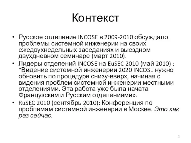 Контекст Русское отделение INCOSE в 2009-2010 обсуждало проблемы системной инженерии на