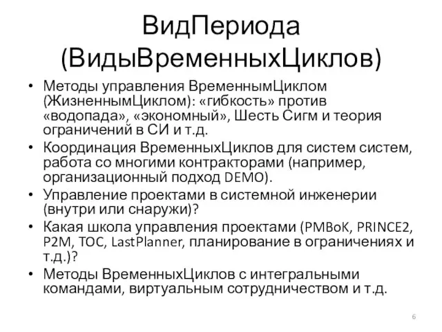 ВидПериода (ВидыВременныхЦиклов) Методы управления ВременнымЦиклом (ЖизненнымЦиклом): «гибкость» против «водопада», «экономный», Шесть